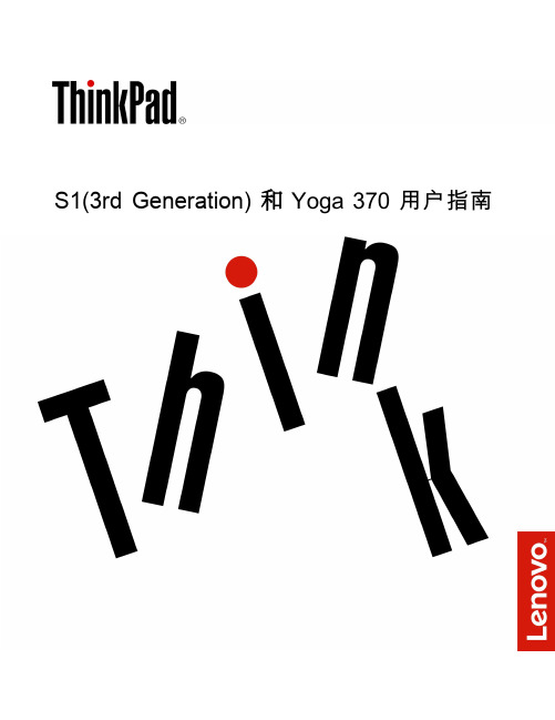 联想 ThinkPad S1(3rd Generation) 和 Yoga 370 用户指南