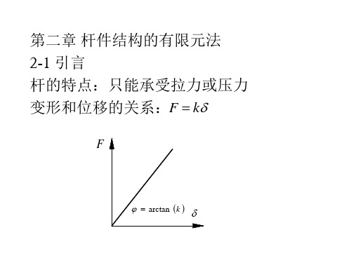 第2章杆件结构的有限元法_直接刚度法