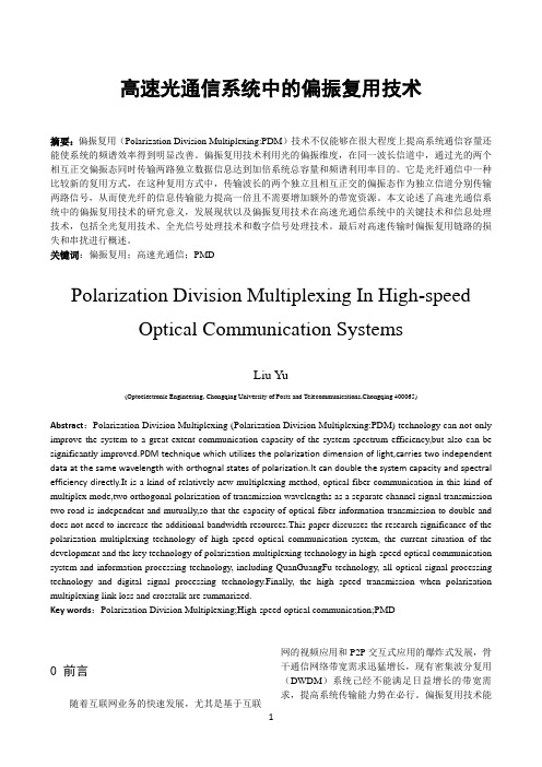 高速光通信系统中的偏振复用技术