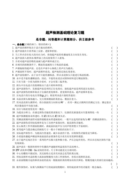 超声检测理论复习题_Ⅱ级 是非问答计算题