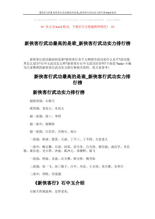 【优质文档】新侠客行武功最高的是谁_新侠客行武功实力排行榜word版本 (2页)