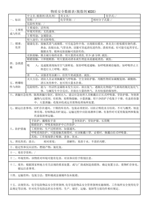 物质安全数据表(脱脂剂MSDS)