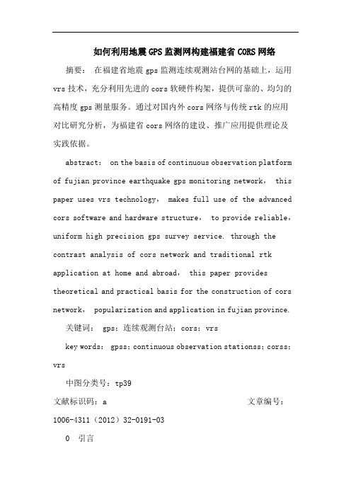 如何利用地震GPS监测网构建福建省CORS网络论文