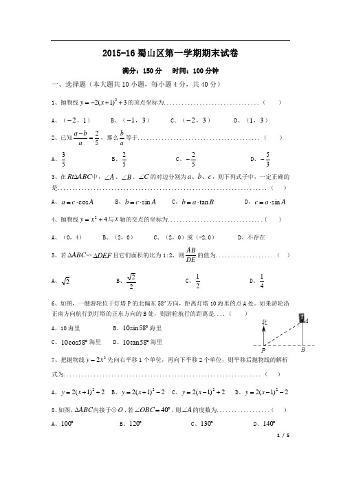 2015-16合肥蜀山区九年级(上)数学期末试卷