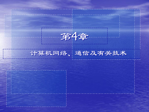电子商务概论计算机网络通信及相关技术