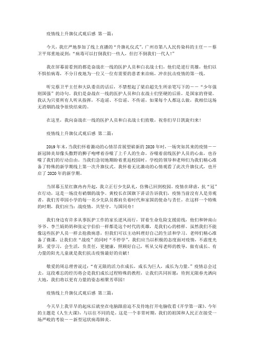 疫情线上升旗仪式观后感(16篇)