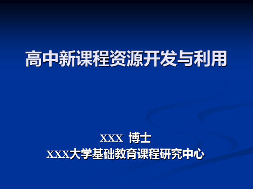 课程资源开发与利用的价值及其意义