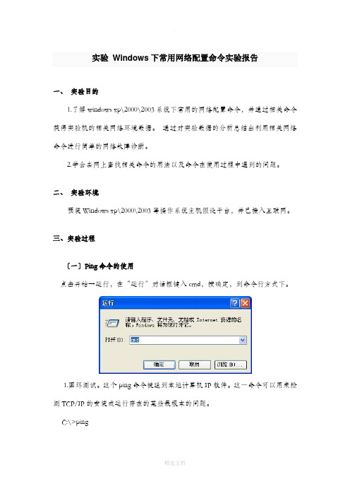 常用网络命令实验报告