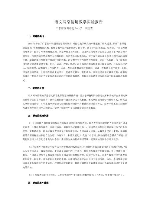 语文网络情境教学报告