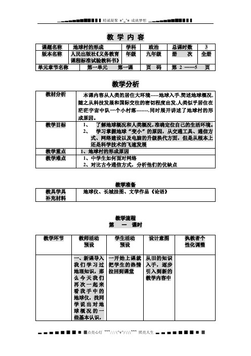 人民版九年级思想品德(全册教案)