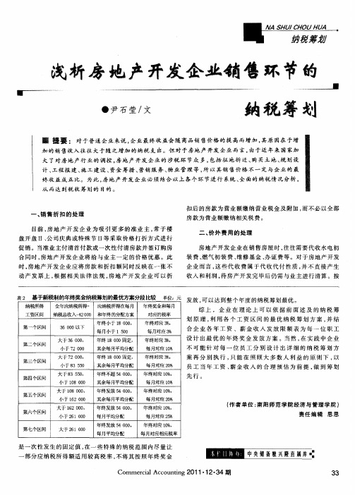 浅析房地产开发企业销售环节的纳税筹划