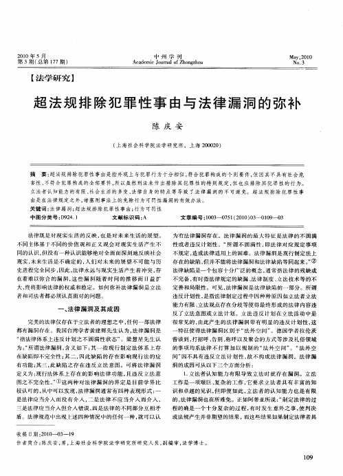 超法规排除犯罪性事由与法律漏洞的弥补