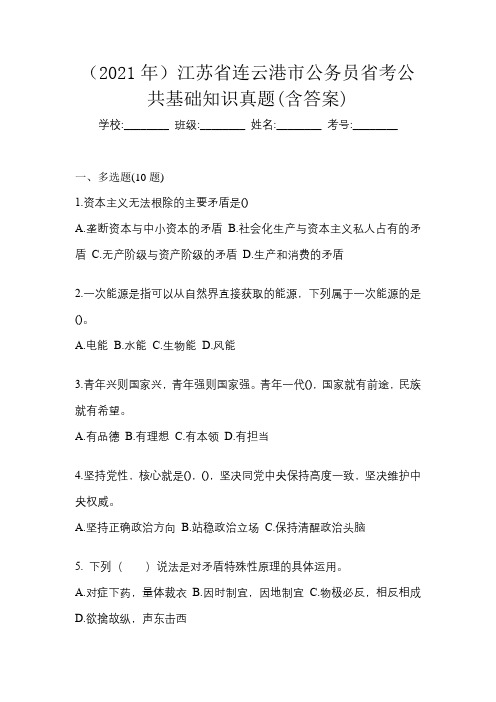 (2021年)江苏省连云港市公务员省考公共基础知识真题(含答案)