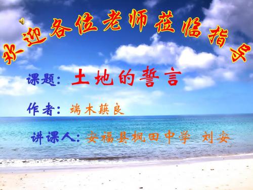 人教版七年级语文下册第二单元第九课土地的誓言课件ppt