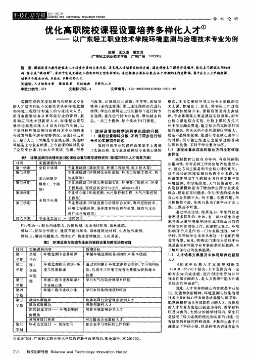 优化高职院校课程设置培养多样化人才①--以广东轻工职业技术学院