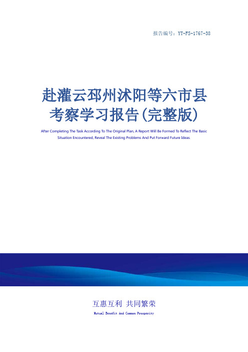 赴灌云邳州沭阳等六市县考察学习报告(完整版)