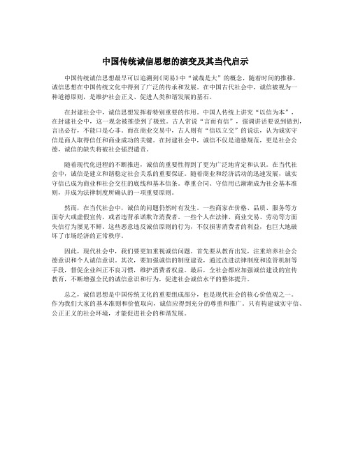 中国传统诚信思想的演变及其当代启示