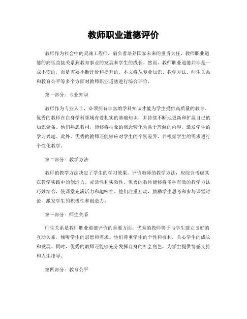 教师职业道德评价