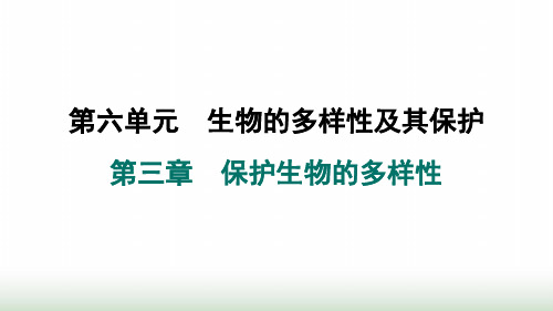 人教版八年级生物上册第六单元第三章保护生物的多样性课件