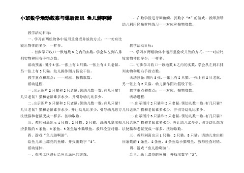 小班数学活动教案与课后反思鱼儿游啊游