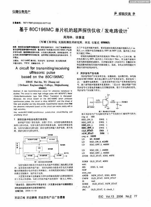 基于80C196MC单片机的超声探伤仪收／发电路设计