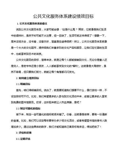 公共文化服务体系建设绩效目标