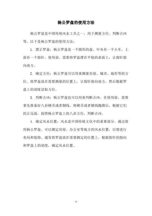 杨公罗盘的使用方法