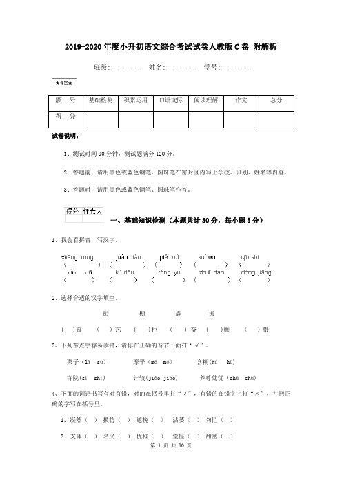 2019-2020年度小升初语文综合考试试卷人教版C卷 附解析