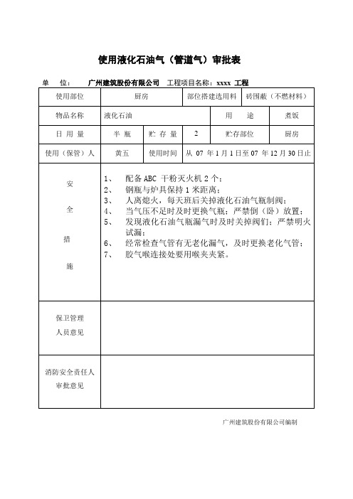 液化气使用审批表