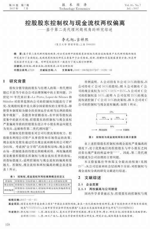 控股股东控制权与现金流权两权偏离——基于第二类代理问题视角的