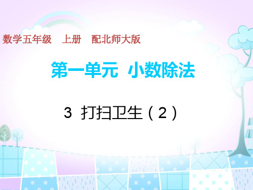 北师大版五年级上册数学练习打扫卫生课时练第1单元3打扫卫生