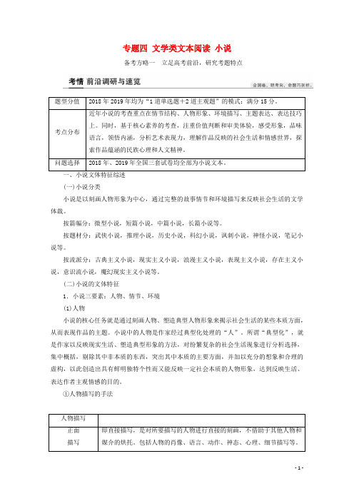 2022高考语文一轮复习专题四文学类文本阅读小说教案