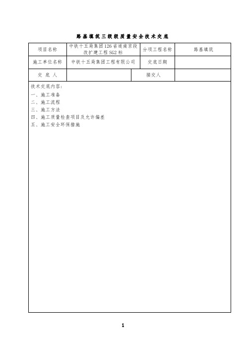 路基填筑三级技术交底【最新范本模板】