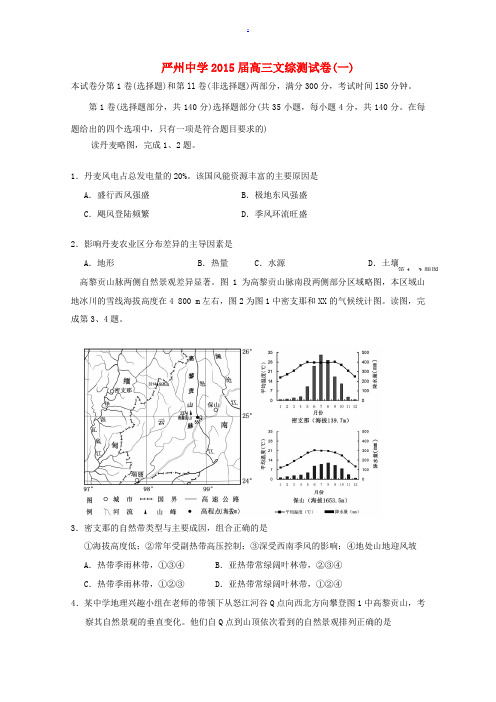 浙江省建德市严州中学2015届高三文综(地理部分)测试卷(一)试题