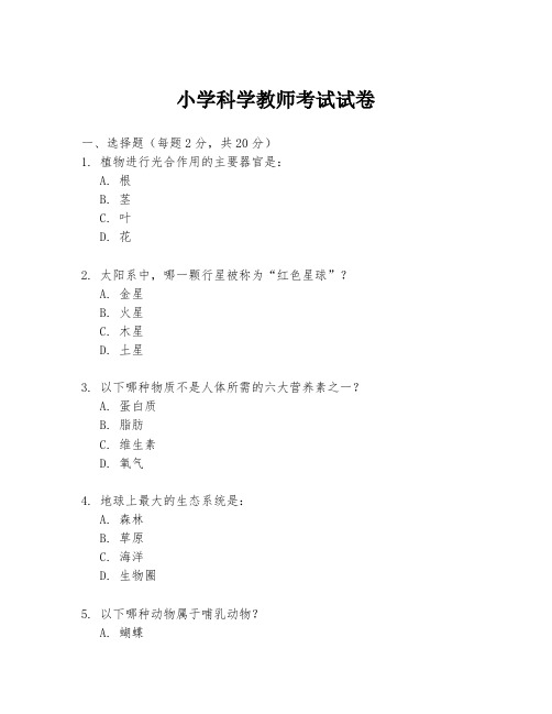 小学科学教师考试试卷