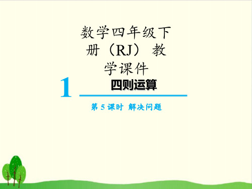 四年级下数学-第一单元 解决问题 人教版(14张)