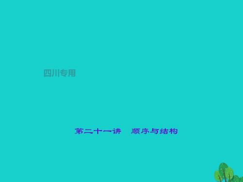 中考语文总复习 第3部分 现代文阅读 第二十一讲 顺序与结构课件1