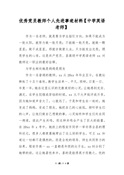 优秀党员教师个人先进事迹材料【中学英语老师】