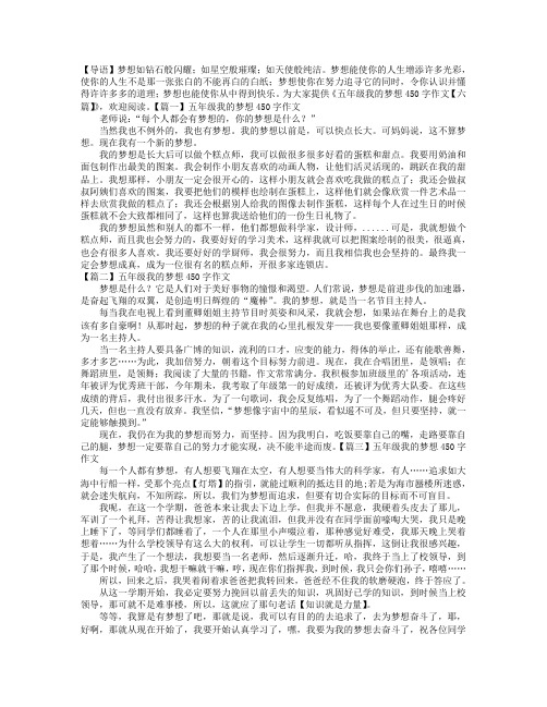 五年级我的梦想450字作文【六篇】