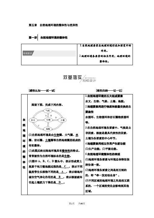 【人教版】高考地理教师用书：第5章-自然地理环境的整体性与差异性