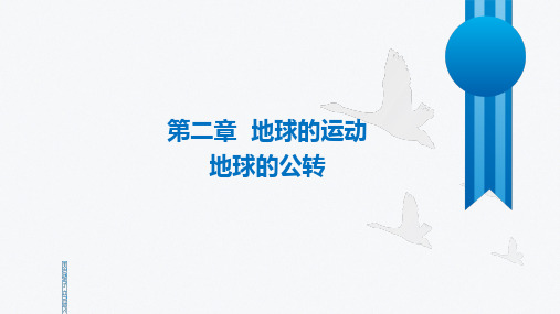 【课件】地球的运动+++地球的公转课件+-2024-2025学年人教版地理七年级上册