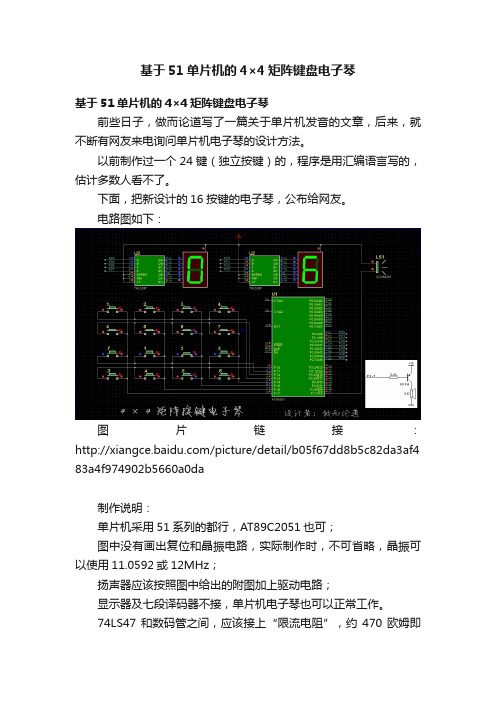 基于51单片机的4×4矩阵键盘电子琴