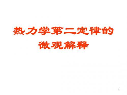 热力学第二定律的微观解释(2019年新版)