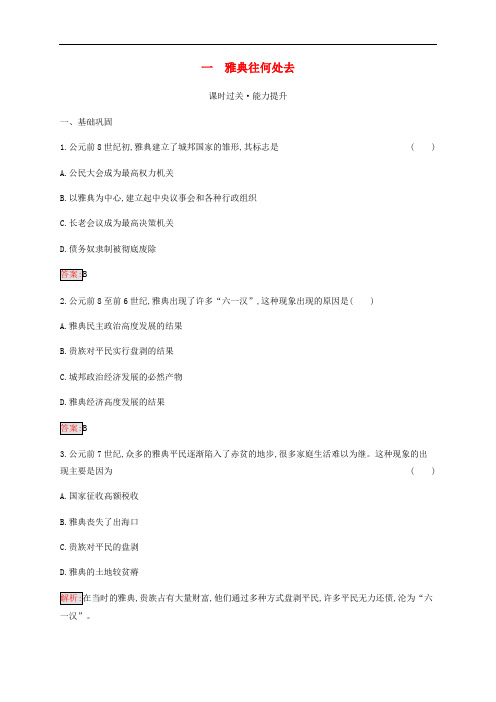 高中历史专题1梭伦改革1雅典往何处去练习人民版选修