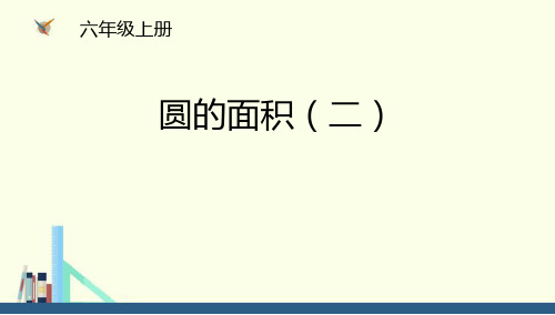 《圆的面积(二)》圆 1圆的面积(二)