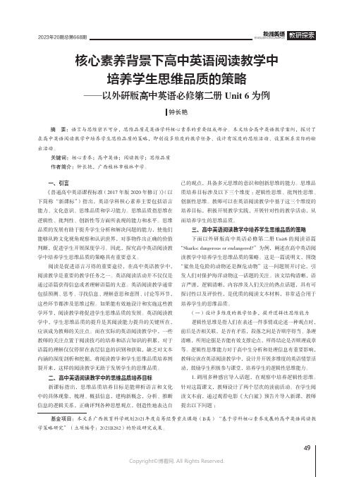 核心素养背景下高中英语阅读教学中培养学生思维品质的策略——以外研版高中英语必修第二册Unit_6为例