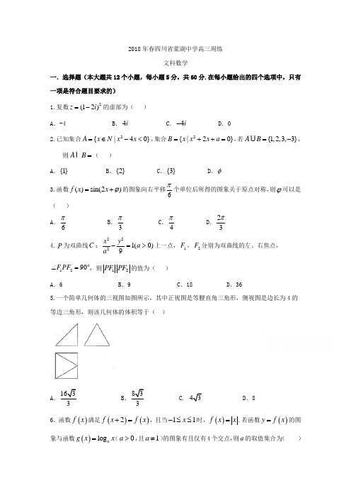 四川省棠湖中学2018届高三周练数学(文)试题(Word版含解析)