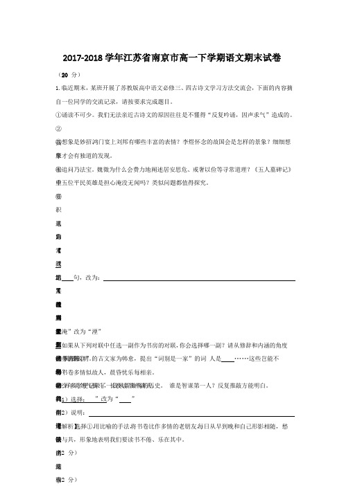 2017-2018学年江苏省南京市高一下学期语文期末试卷