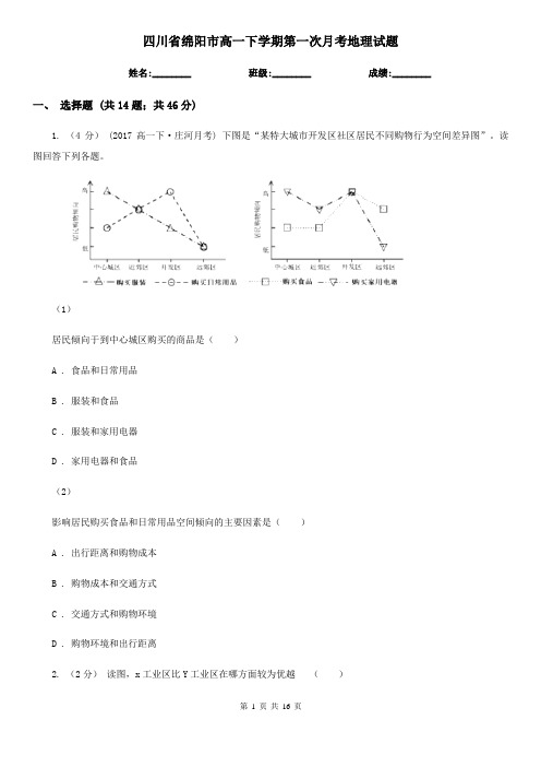 四川省绵阳市高一下学期第一次月考地理试题