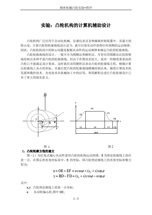 精密机械凸轮实验+程序